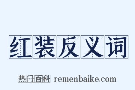 红装反义词是什么意思的图片